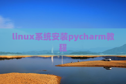 linux系统安装pycharm教程