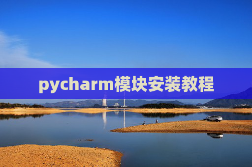 pycharm模块安装教程